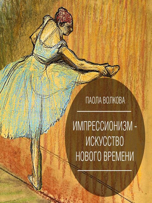 Title details for Импрессионизм – искусство Нового Времени by Галина Чигинская - Available